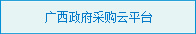 广西政府采购云平台