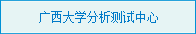 太阳集团2138网址分析测试中心