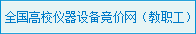 太阳集团2138网址设备采购网上竞价系统（用户端）