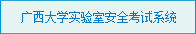 太阳集团2138网址实验室安全考试系统