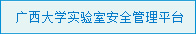 太阳集团2138网址实验室安全管理平台