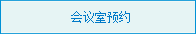 会议室预约